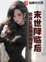 《末世降临后,霸道女总裁求我庇护》小说封面