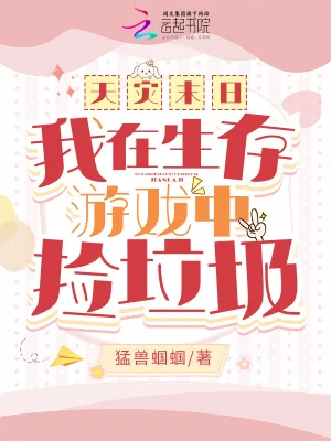 《天灾末日：我在生存游戏中捡垃圾》小说封面