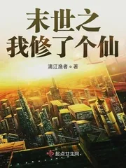 《末世之我修了个仙》小说封面