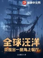 《全球汪洋:我囤出一座海上餐厅》小说封面