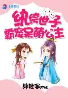 《纨绔世子：霸宠呆萌公主》小说封面