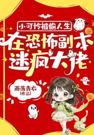 《小可怜被偷人生,在恐怖副本迷疯大佬》小说封面