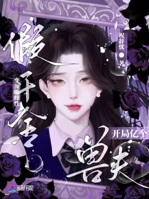 《娇雌误闯星际，群兽环伺夜夜贪欢》小说封面