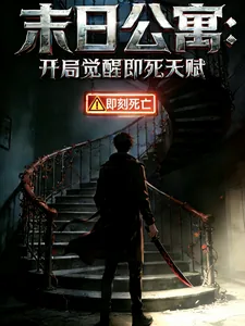 《末日公寓：开局觉醒即死天赋》小说封面