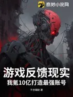 《游戏反馈现实？我氪10亿打造最强账号》小说封面