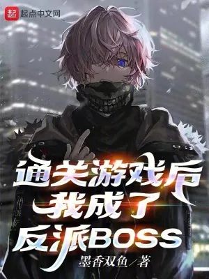 《通关游戏后,我成了反派BOSS》小说封面
