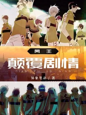 《网王:颠覆剧情》小说封面