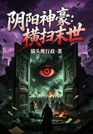 《阴阳神豪：横扫末世》小说封面