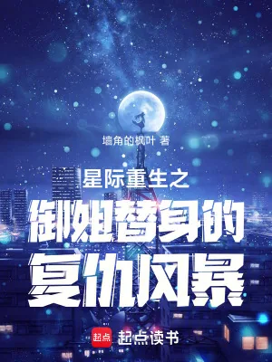 《星际重生之御姐替身的复仇风暴》小说封面