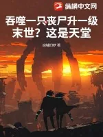 《吞噬一只丧尸升一级,末世?这是天堂!》小说封面