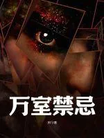 《万室禁忌》小说封面
