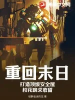 《重回末日：打造顶级安全屋，校花跪求收留》小说封面