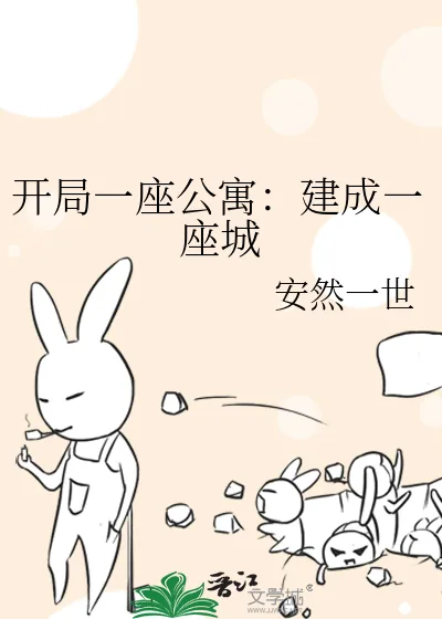 《开局一座公寓：建成一座城》小说封面