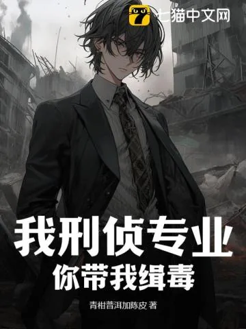 《我刑侦专业,你带我缉毒?》小说封面