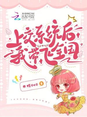 《上交系统后，我带飞全国》小说封面