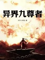 《异界九尊者》小说封面