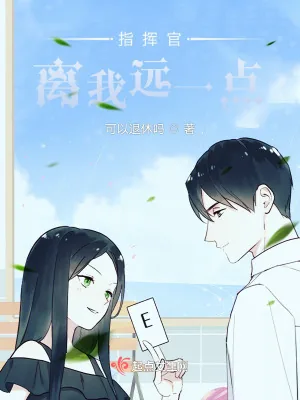 《指挥官离我远一点》小说封面
