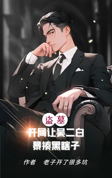 《盗墓:开局让吴二白暴揍黑瞎子》小说封面