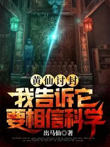 《黄仙讨封,我告诉它要相信科学》小说封面