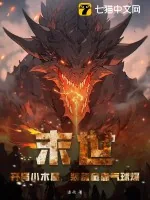 《末世：开局小木屋，装备全靠气球爆》小说封面