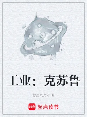 《工业：克苏鲁》小说封面