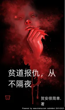 《贫道报仇，从不隔夜！》小说封面