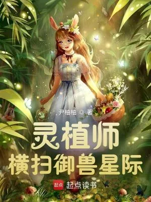 《灵植师横扫御兽星际》小说封面