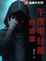 《午夜电台那些诡事》小说封面