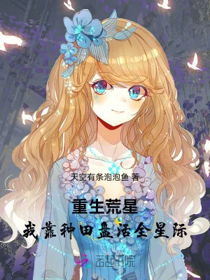《重生荒星，我靠种田盘活全星际》小说封面