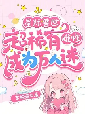 《星际兽世：超稀有雌性成为万人迷》小说封面