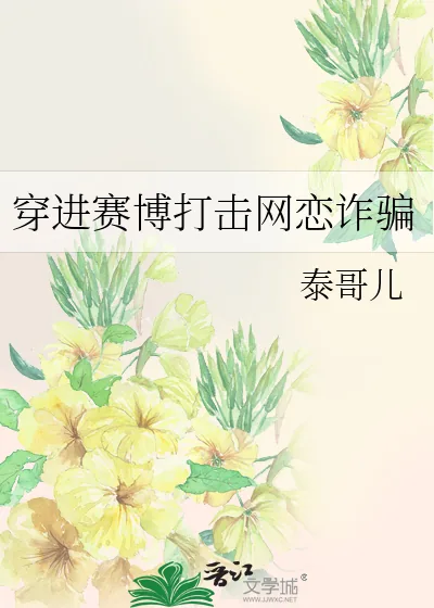 《穿进赛博打击网恋诈骗》小说封面