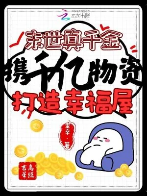 《末世真千金携千亿物资打造幸福屋》小说封面