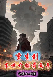 《重生到末世开始前两年》小说封面
