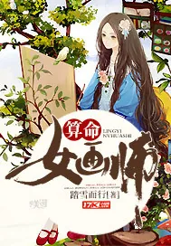 《算命女画师》小说封面