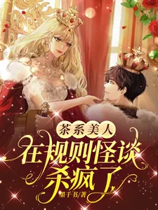 《茶系美人在规则怪谈杀疯了!!》小说封面