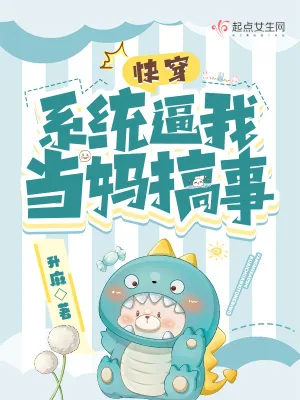 《快穿：系统逼我当妈搞事》小说封面