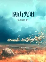 《阴山咒诅》小说封面