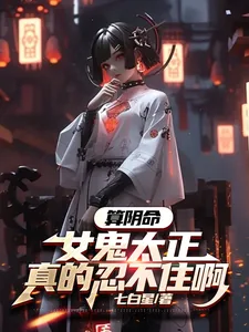 《算阴命:女鬼太正,真的忍不住啊》小说封面