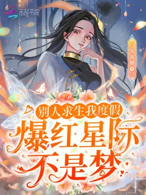 《别人求生我度假，爆红星际不是梦》小说封面