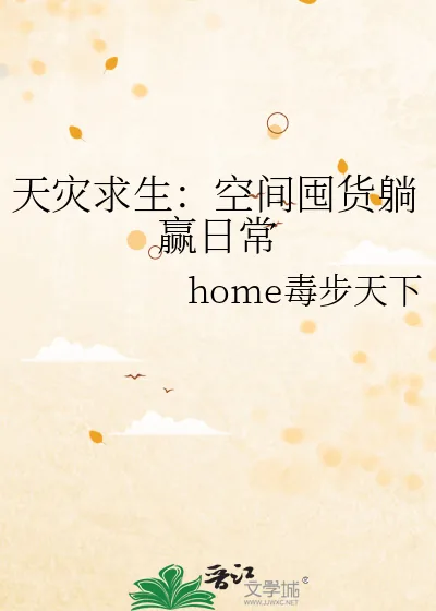 《天灾求生：空间囤货躺赢日常》小说封面