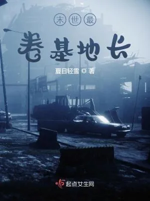 《末世最卷基地长》小说封面