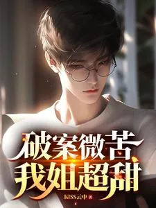 《破案微苦，我姐超甜》小说封面