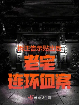 《拆迁告示贴出后,老宅连环血案》小说封面