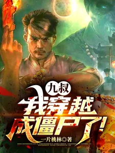 《九叔,我穿越成僵尸了!》小说封面