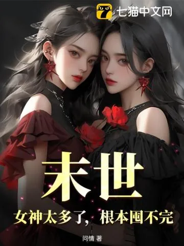 《末世:女神太多了,根本囤不完》小说封面