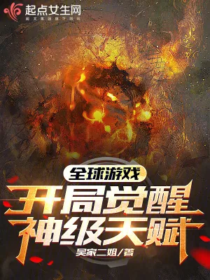 《全球游戏,开局觉醒神级天赋》小说封面