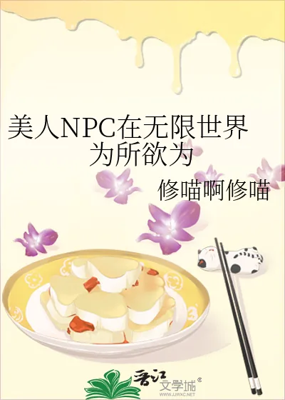 《美人NPC在无限世界为所欲为》小说封面
