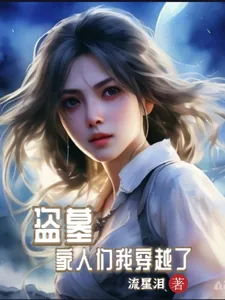 《盗墓,家人们我穿越了》小说封面