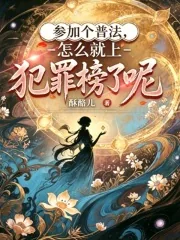《参加个普法，怎么就上犯罪榜了呢》小说封面