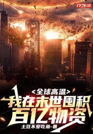 《全球高温:我在末世囤积百亿物资》小说封面